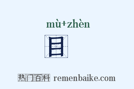 目眹是什么意思的图片